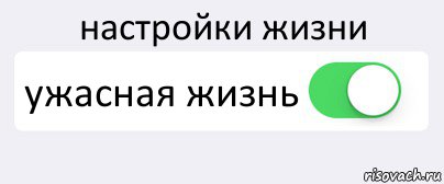 настройки жизни ужасная жизнь , Комикс Переключатель