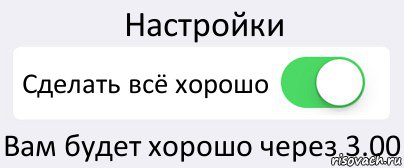 Настройки Сделать всё хорошо Вам будет хорошо через 3.00, Комикс Переключатель