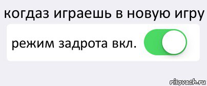 когдаз играешь в новую игру режим задрота вкл. , Комикс Переключатель