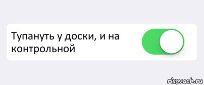  Тупануть у доски, и на контрольной , Комикс Переключатель