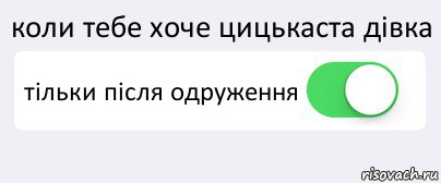 коли тебе хоче цицькаста дівка тільки після одруження , Комикс Переключатель