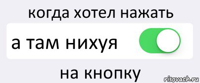 когда хотел нажать а там нихуя на кнопку, Комикс Переключатель