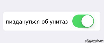  пиздануться об унитаз , Комикс Переключатель