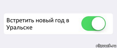  Встретить новый год в Уральске , Комикс Переключатель