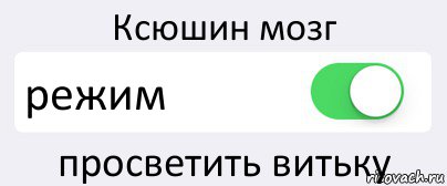 Ксюшин мозг режим просветить витьку, Комикс Переключатель