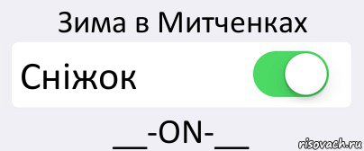 Зима в Митченках Сніжок __-ON-__, Комикс Переключатель