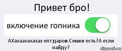 Привет бро! включение гопника АХахаахахахах епт даров.Семки есть?А если найду?, Комикс Переключатель