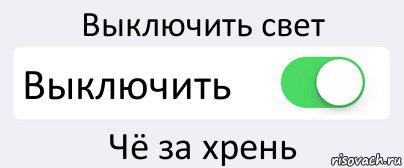 Выключить свет Выключить Чё за хрень, Комикс Переключатель