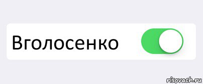  Вголосенко , Комикс Переключатель