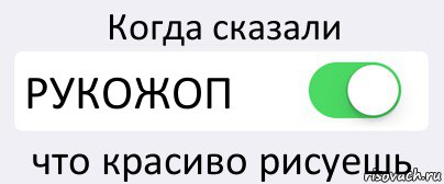 Когда сказали РУКОЖОП что красиво рисуешь, Комикс Переключатель