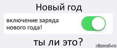 Новый год включение заряда нового года! ты ли это?, Комикс Переключатель