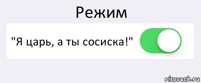 Режим "Я царь, а ты сосиска!" , Комикс Переключатель