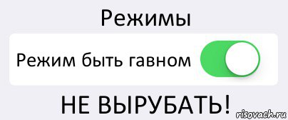 Режимы Режим быть гавном НЕ ВЫРУБАТЬ!, Комикс Переключатель