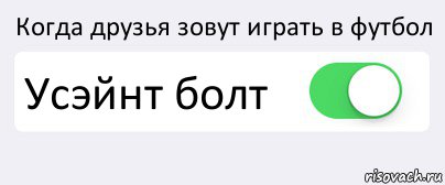 Когда друзья зовут играть в футбол Усэйнт болт , Комикс Переключатель