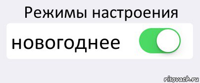 Режимы настроения новогоднее , Комикс Переключатель