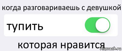 когда разговариваешь с девушкой тупить которая нравится, Комикс Переключатель