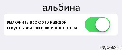 альбина выложить все фото каждой секунды жизни в вк и инстаграм , Комикс Переключатель