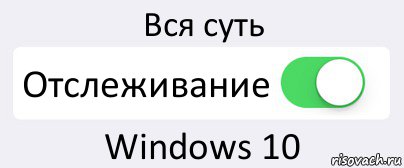 Вся суть Отслеживание Windows 10, Комикс Переключатель