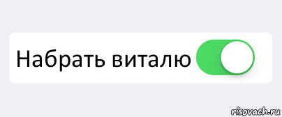  Набрать виталю , Комикс Переключатель