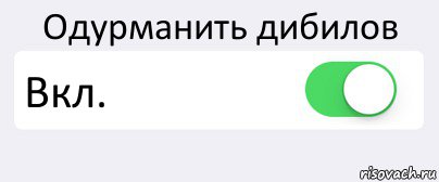 Одурманить дибилов Вкл. , Комикс Переключатель