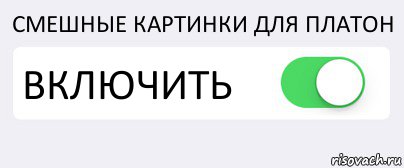СМЕШНЫЕ КАРТИНКИ ДЛЯ ПЛАТОН ВКЛЮЧИТЬ , Комикс Переключатель