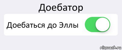 Доебатор Доебаться до Эллы , Комикс Переключатель