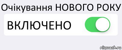 Очікування НОВОГО РОКУ ВКЛЮЧЕНО , Комикс Переключатель