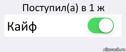 Поступил(а) в 1 ж Кайф , Комикс Переключатель