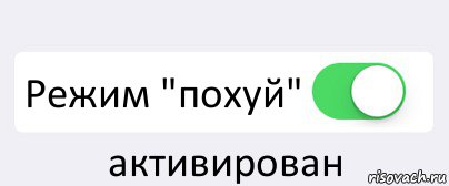  Режим "похуй" активирован, Комикс Переключатель