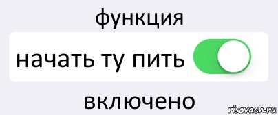 функция начать ту пить включено, Комикс Переключатель