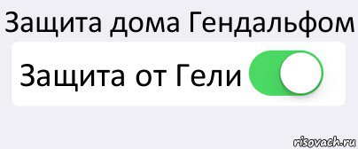 Защита дома Гендальфом Защита от Гели , Комикс Переключатель