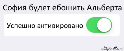 София будет ебошить Альберта Успешно активировано , Комикс Переключатель