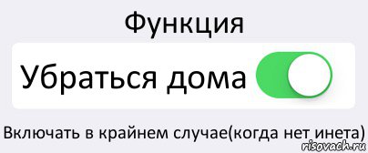 Функция Убраться дома Включать в крайнем случае(когда нет инета), Комикс Переключатель