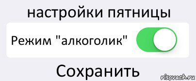 настройки пятницы Режим "алкоголик" Сохранить, Комикс Переключатель