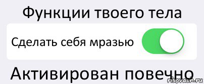 Функции твоего тела Сделать себя мразью Активирован повечно, Комикс Переключатель