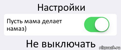 Настройки Пусть мама делает намаз) Не выключать, Комикс Переключатель