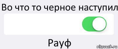 Во что то черное наступил  Рауф, Комикс Переключатель