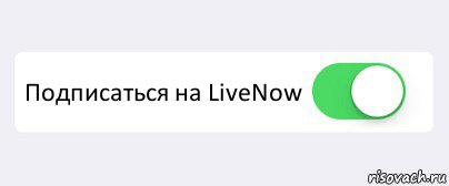  Подписаться на LiveNow , Комикс Переключатель