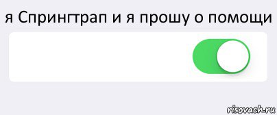 я Спрингтрап и я прошу о помощи  , Комикс Переключатель