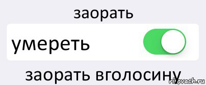 заорать умереть заорать вголосину, Комикс Переключатель