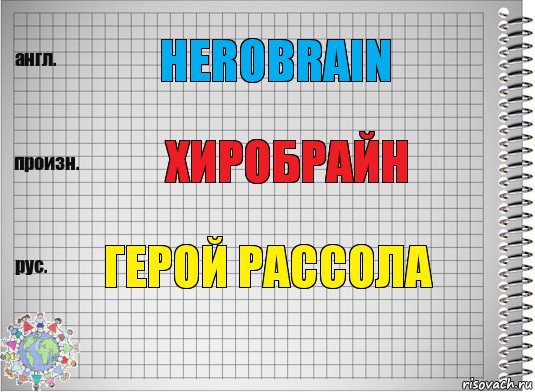 Herobrain Хиробрайн Герой рассола, Комикс  Перевод с английского