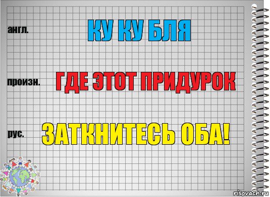 ку ку бля где этот придурок заткнитесь оба!, Комикс  Перевод с английского