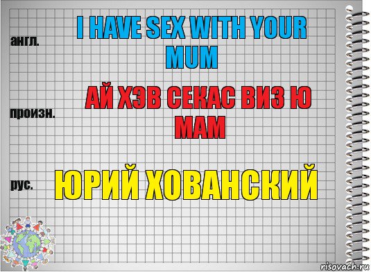 I have sex with your mum Ай Хэв Секас виз ю мам Юрий Хованский, Комикс  Перевод с английского