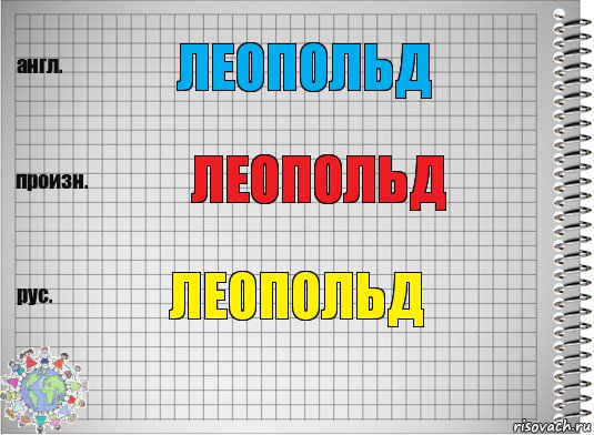 ЛЕОПОЛЬД ЛЕОПОЛЬД ЛЕОПОЛЬД, Комикс  Перевод с английского