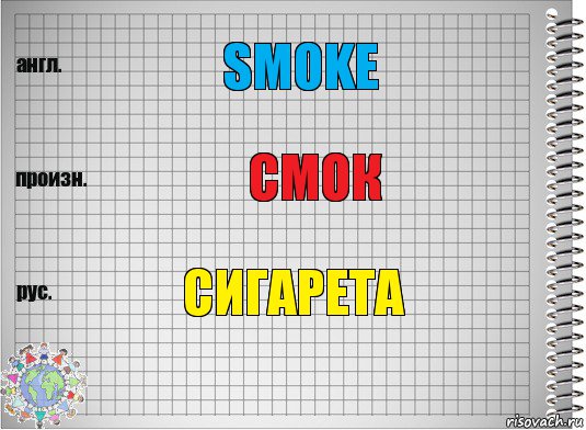 smoke смок сигарета, Комикс  Перевод с английского