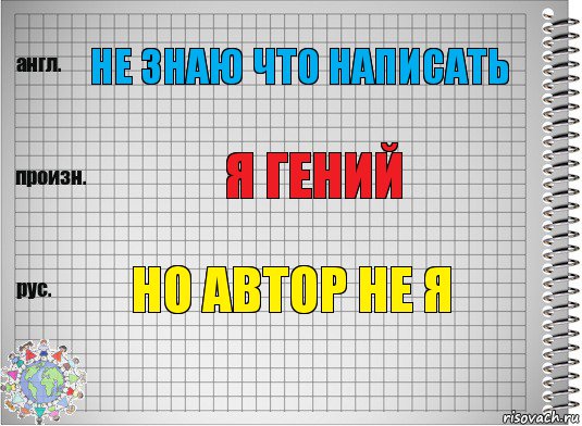 Не знаю что написать Я гений Но автор не я, Комикс  Перевод с английского