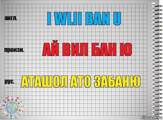 I wlii ban u АЙ ВИЛ БАН Ю АТАШОЛ АТО ЗАБАНЮ, Комикс  Перевод с английского