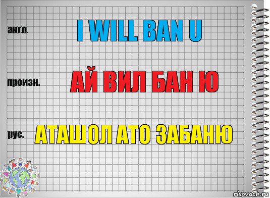 I will ban u АЙ ВИЛ БАН Ю АТАШОЛ АТО ЗАБАНЮ, Комикс  Перевод с английского