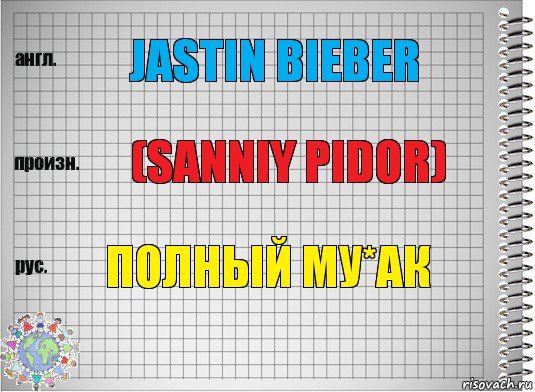 Jastin bieber (sanniy pidor) Полный му*ак, Комикс  Перевод с английского