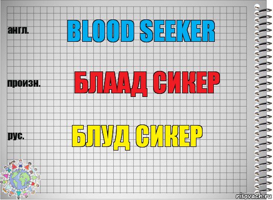 Blood seeker Блаад сикер Блуд сикер, Комикс  Перевод с английского